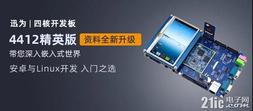 迅為iTOP-4412開(kāi)發(fā)板 支持4G以上文件系統(tǒng)擴(kuò)展，助力嵌入式開(kāi)發(fā)